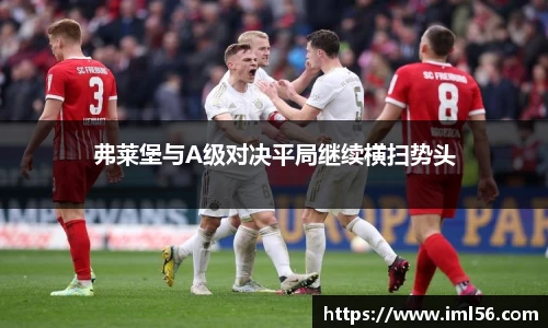 弗莱堡与A级对决平局继续横扫势头
