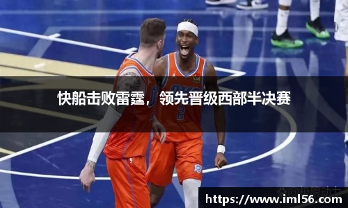 快船击败雷霆，领先晋级西部半决赛