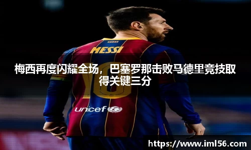 梅西再度闪耀全场，巴塞罗那击败马德里竞技取得关键三分