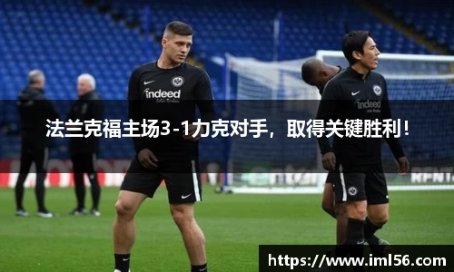 法兰克福主场3-1力克对手，取得关键胜利！