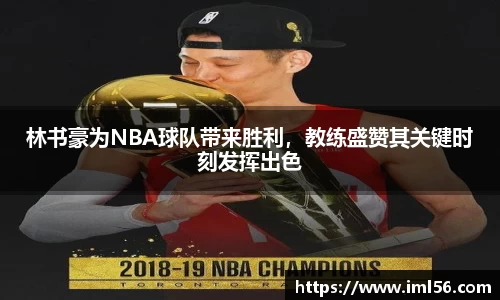 林书豪为NBA球队带来胜利，教练盛赞其关键时刻发挥出色