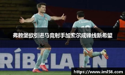 弗赖堡欲引进马竞射手加索尔成锋线新希望