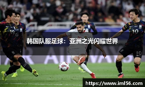 韩国队服足球：亚洲之光闪耀世界