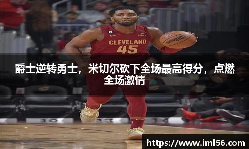 爵士逆转勇士，米切尔砍下全场最高得分，点燃全场激情