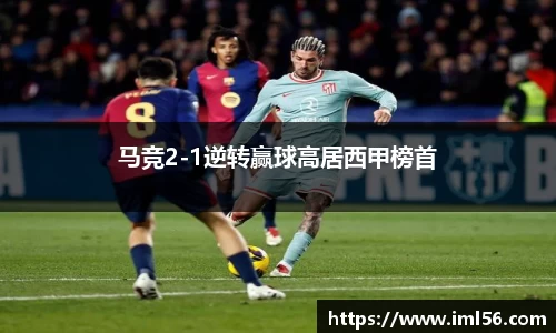马竞2-1逆转赢球高居西甲榜首