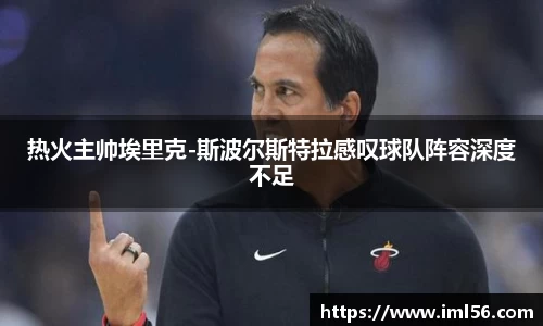 热火主帅埃里克-斯波尔斯特拉感叹球队阵容深度不足