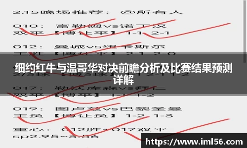 细约红牛与温哥华对决前瞻分析及比赛结果预测详解