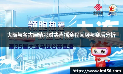 大阪与名古屋精彩对决直播全程回顾与赛后分析