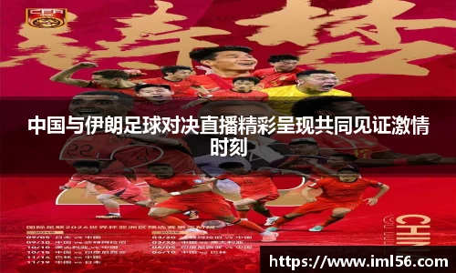 中国与伊朗足球对决直播精彩呈现共同见证激情时刻