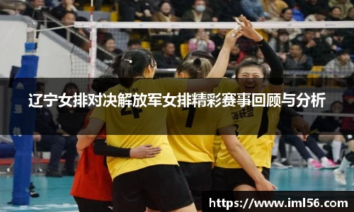 辽宁女排对决解放军女排精彩赛事回顾与分析