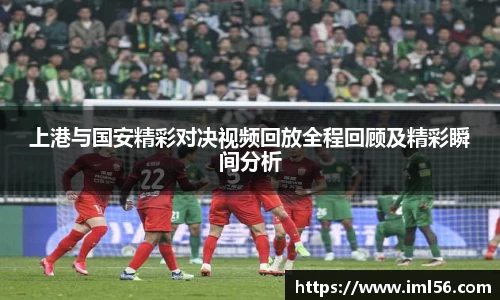 上港与国安精彩对决视频回放全程回顾及精彩瞬间分析