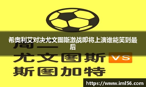 希奥利艾对决尤文图斯激战即将上演谁能笑到最后