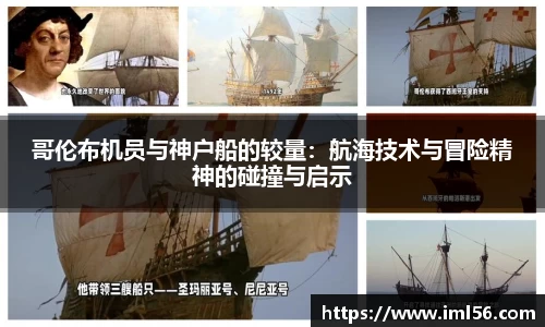 哥伦布机员与神户船的较量：航海技术与冒险精神的碰撞与启示