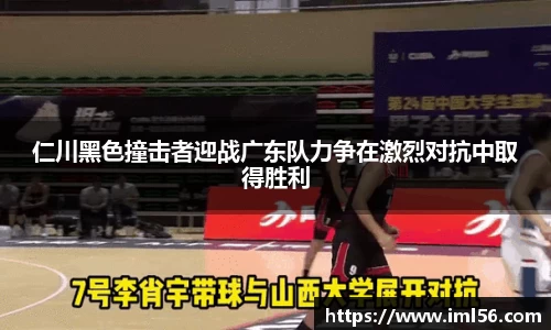 仁川黑色撞击者迎战广东队力争在激烈对抗中取得胜利