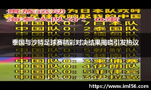 泰国与沙特足球赛精彩对决结果揭晓引发热议