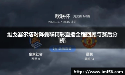 维戈塞尔塔对阵曼联精彩直播全程回顾与赛后分析