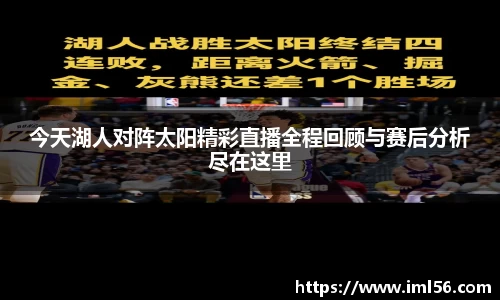 今天湖人对阵太阳精彩直播全程回顾与赛后分析尽在这里