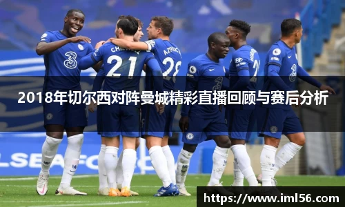 2018年切尔西对阵曼城精彩直播回顾与赛后分析