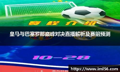 皇马与巴塞罗那巅峰对决直播解析及赛前预测