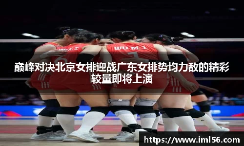 巅峰对决北京女排迎战广东女排势均力敌的精彩较量即将上演