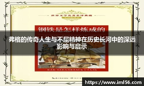 弗格的传奇人生与不屈精神在历史长河中的深远影响与启示