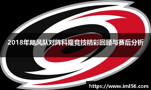 2018年飓风队对阵科隆竞技精彩回顾与赛后分析