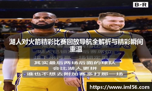 湖人对火箭精彩比赛回放导航全解析与精彩瞬间重温