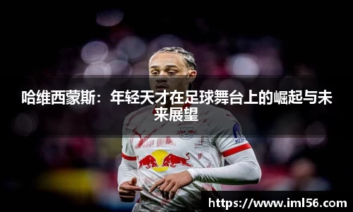 哈维西蒙斯：年轻天才在足球舞台上的崛起与未来展望