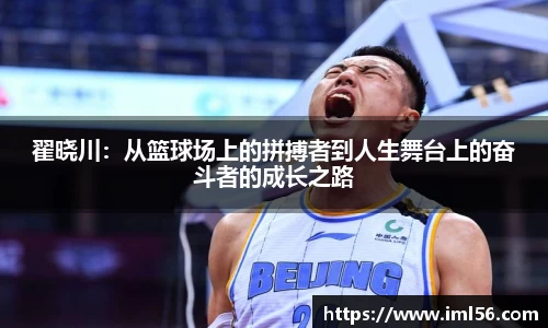翟晓川：从篮球场上的拼搏者到人生舞台上的奋斗者的成长之路