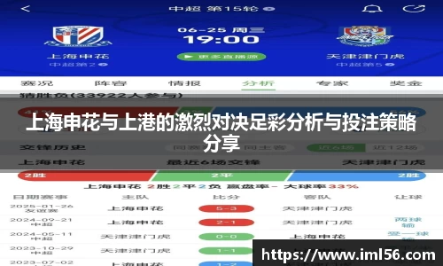 上海申花与上港的激烈对决足彩分析与投注策略分享