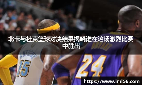 北卡与杜克篮球对决结果揭晓谁在这场激烈比赛中胜出