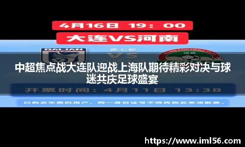中超焦点战大连队迎战上海队期待精彩对决与球迷共庆足球盛宴