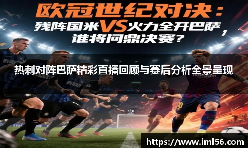 热刺对阵巴萨精彩直播回顾与赛后分析全景呈现