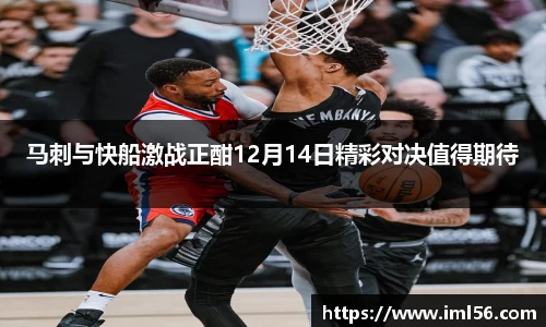 马刺与快船激战正酣12月14日精彩对决值得期待