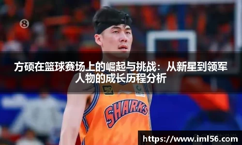 方硕在篮球赛场上的崛起与挑战：从新星到领军人物的成长历程分析