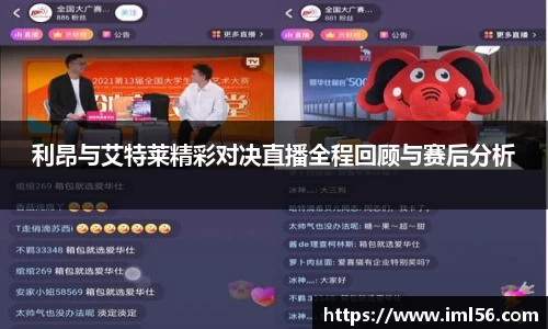 利昂与艾特莱精彩对决直播全程回顾与赛后分析