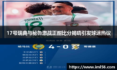 17号瑞典与秘鲁激战正酣比分揭晓引发球迷热议