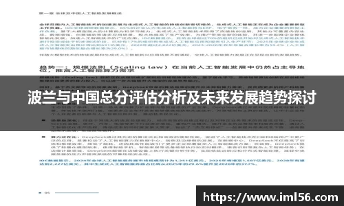 波兰与中国总分评估分析及未来发展趋势探讨