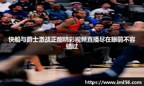快船与爵士激战正酣精彩视频直播尽在眼前不容错过