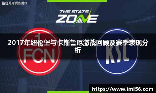 2017年纽伦堡与卡斯鲁厄激战回顾及赛季表现分析
