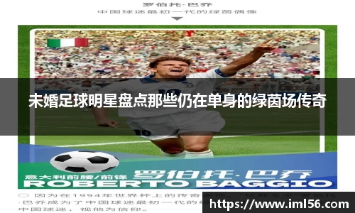 未婚足球明星盘点那些仍在单身的绿茵场传奇