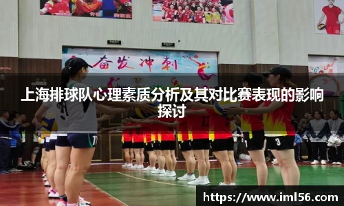 上海排球队心理素质分析及其对比赛表现的影响探讨