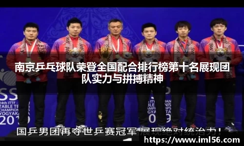 南京乒乓球队荣登全国配合排行榜第十名展现团队实力与拼搏精神