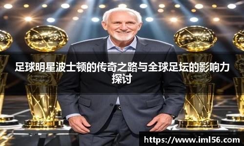 足球明星波士顿的传奇之路与全球足坛的影响力探讨