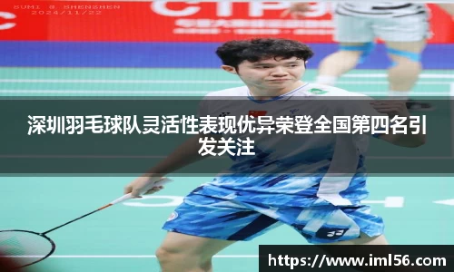 深圳羽毛球队灵活性表现优异荣登全国第四名引发关注
