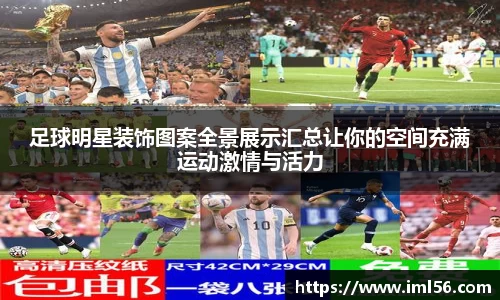 足球明星装饰图案全景展示汇总让你的空间充满运动激情与活力