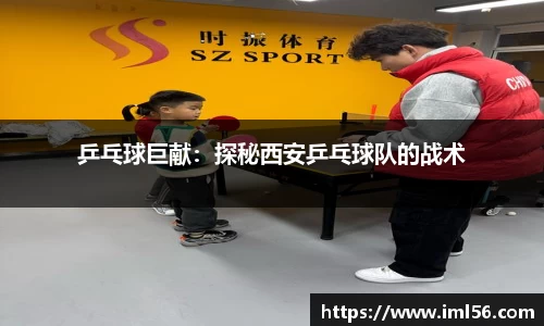 乒乓球巨献：探秘西安乒乓球队的战术