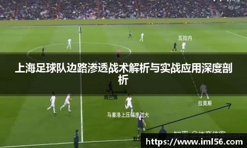 上海足球队边路渗透战术解析与实战应用深度剖析