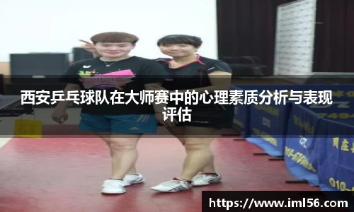西安乒乓球队在大师赛中的心理素质分析与表现评估