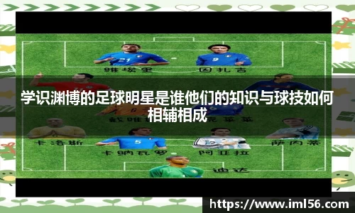 学识渊博的足球明星是谁他们的知识与球技如何相辅相成